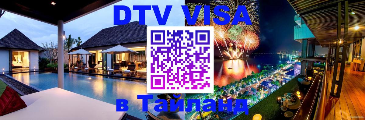 DTV Visa Thailand — прайс и условия, виза без дополнительных документов - Лиссабон  20.11.2025 