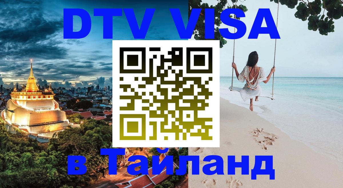 DTV виза Тайланд Лиссабон 