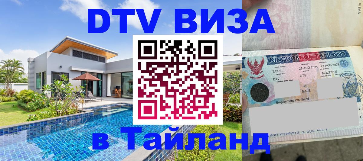 Стоимость и условия DTV визы — оформление в Таиланд под ключ - 05.10.2025 